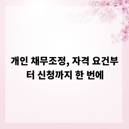 개인 채무조정, 자격 요건부터 신청까지 한 번에
