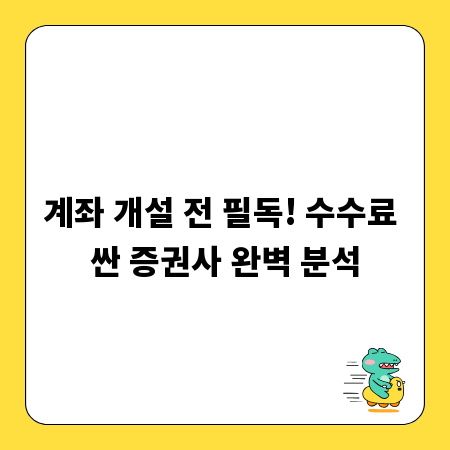 계좌 개설 전 필독! 수수료 싼 증권사 완벽 분석