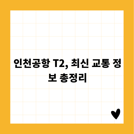 인천공항 T2, 최신 교통 정보 총정리