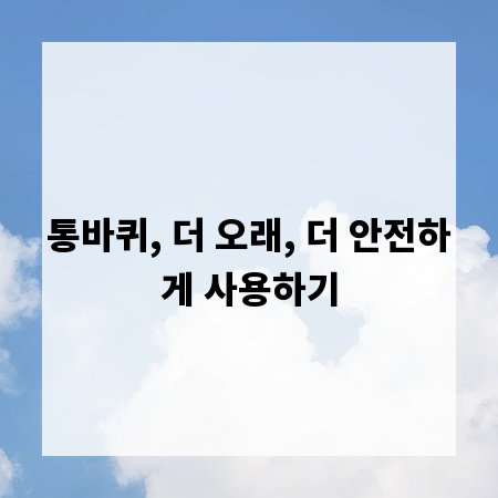 통바퀴, 더 오래, 더 안전하게 사용하기