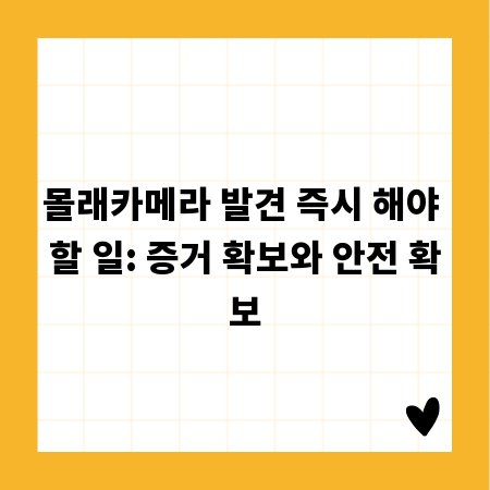 몰래카메라 발견 즉시 해야 할 일: 증거 확보와 안전 확보