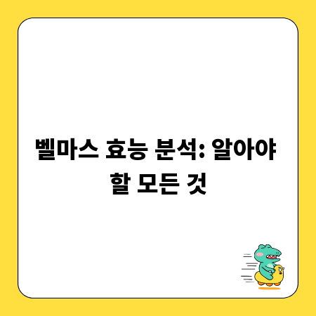 벨마스 효능 분석: 알아야 할 모든 것