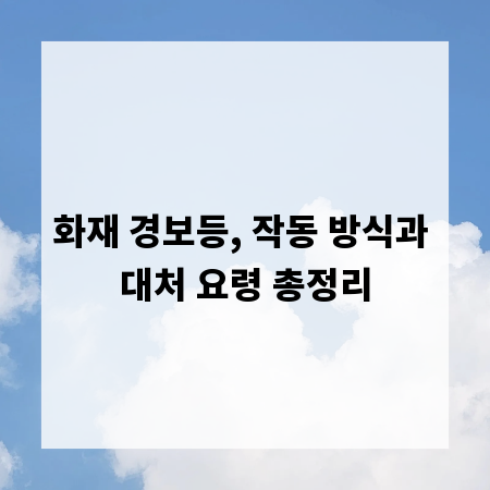 화재 경보등, 작동 방식과 대처 요령 총정리
