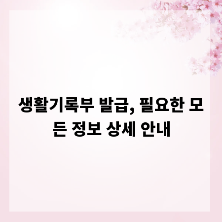 생활기록부 발급, 필요한 모든 정보 상세 안내
