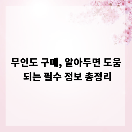 무인도 구매, 알아두면 도움 되는 필수 정보 총정리