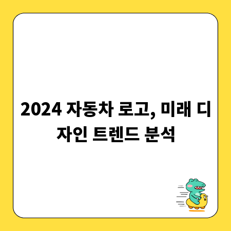 2024 자동차 로고, 미래 디자인 트렌드 분석