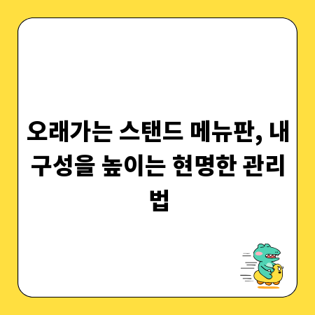 오래가는 스탠드 메뉴판, 내구성을 높이는 현명한 관리법