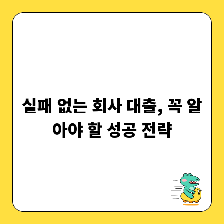 실패 없는 회사 대출, 꼭 알아야 할 성공 전략