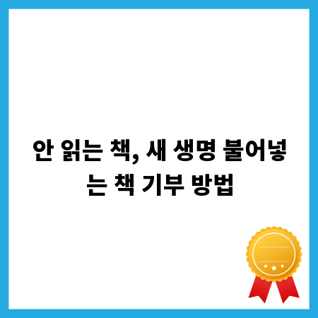 안 읽는 책, 새 생명 불어넣는 책 기부 방법