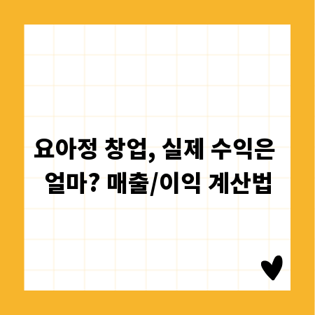 요아정 창업, 실제 수익은 얼마? 매출/이익 계산법