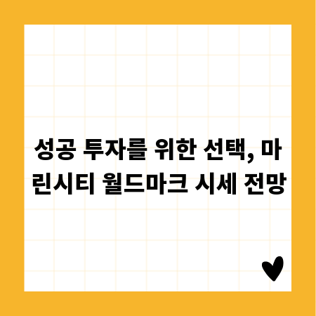 성공 투자를 위한 선택, 마린시티 월드마크 시세 전망