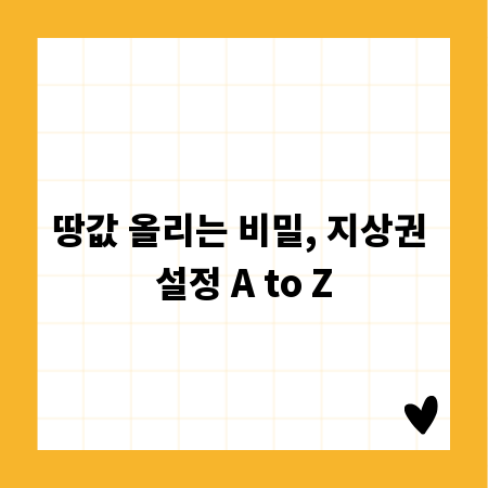 땅값 올리는 비밀, 지상권 설정 A to Z