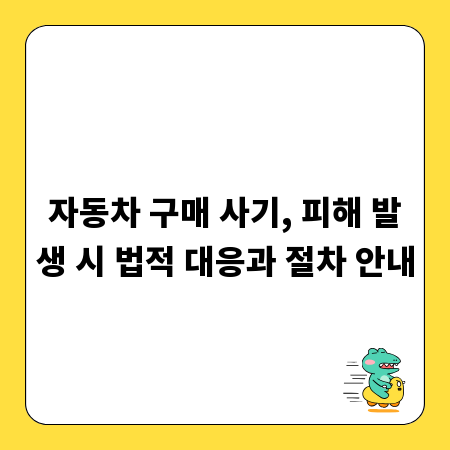 자동차 구매 사기, 피해 발생 시 법적 대응과 절차 안내