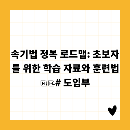 속기법 정복 로드맵: 초보자를 위한 학습 자료와 훈련법

# 도입부