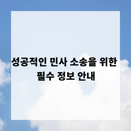 성공적인 민사 소송을 위한 필수 정보 안내