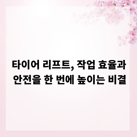 타이어 리프트, 작업 효율과 안전을 한 번에 높이는 비결