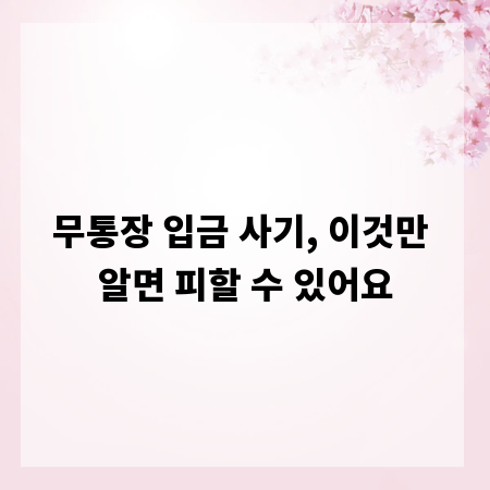 무통장 입금 사기, 이것만 알면 피할 수 있어요