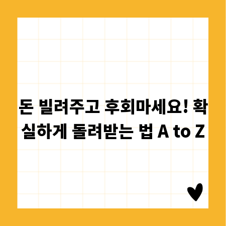 돈 빌려주고 후회마세요! 확실하게 돌려받는 법 A to Z