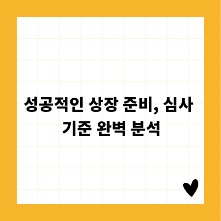 성공적인 상장 준비, 심사 기준 완벽 분석