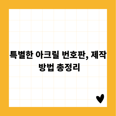 특별한 아크릴 번호판, 제작 방법 총정리