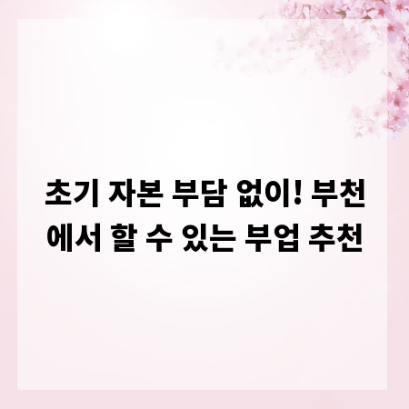 초기 자본 부담 없이! 부천에서 할 수 있는 부업 추천