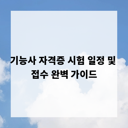 기능사 자격증 시험 일정 및 접수 완벽 가이드