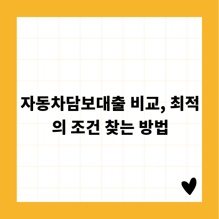 자동차담보대출 비교, 최적의 조건 찾는 방법