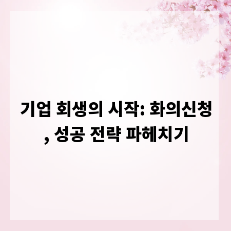 기업 회생의 시작: 화의신청, 성공 전략 파헤치기