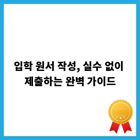 입학 원서 작성, 실수 없이 제출하는 완벽 가이드