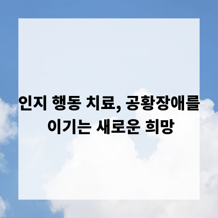 인지 행동 치료, 공황장애를 이기는 새로운 희망