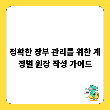 정확한 장부 관리를 위한 계정별 원장 작성 가이드