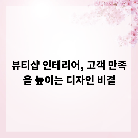 뷰티샵 인테리어, 고객 만족을 높이는 디자인 비결