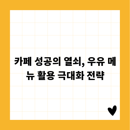 카페 성공의 열쇠, 우유 메뉴 활용 극대화 전략