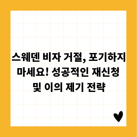 스웨덴 비자 거절, 포기하지 마세요! 성공적인 재신청 및 이의 제기 전략