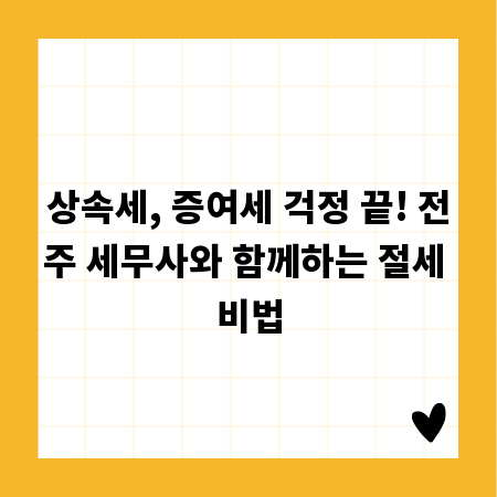 상속세, 증여세 걱정 끝! 전주 세무사와 함께하는 절세 비법