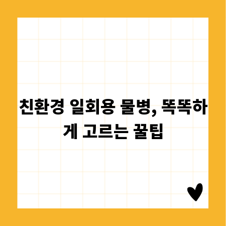 친환경 일회용 물병, 똑똑하게 고르는 꿀팁