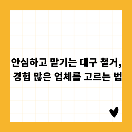안심하고 맡기는 대구 철거, 경험 많은 업체를 고르는 법