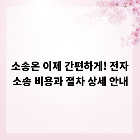 소송은 이제 간편하게! 전자소송 비용과 절차 상세 안내