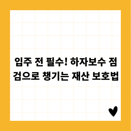 입주 전 필수! 하자보수 점검으로 챙기는 재산 보호법
