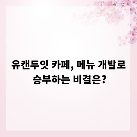 유캔두잇 카페, 메뉴 개발로 승부하는 비결은?