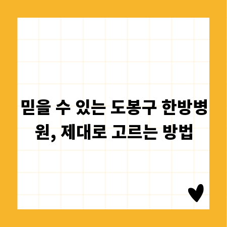 믿을 수 있는 도봉구 한방병원, 제대로 고르는 방법