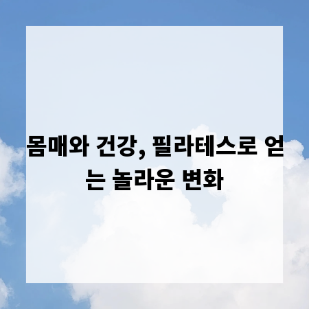 몸매와 건강, 필라테스로 얻는 놀라운 변화