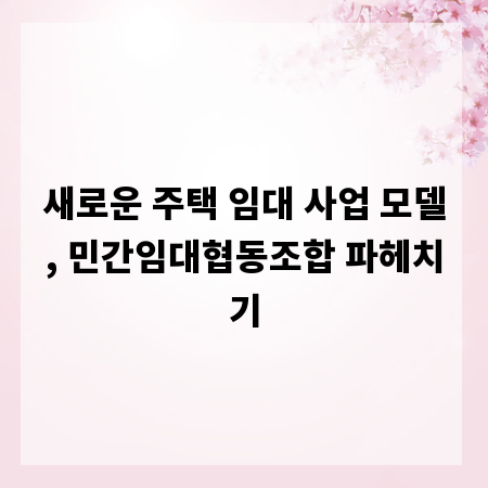 새로운 주택 임대 사업 모델, 민간임대협동조합 파헤치기