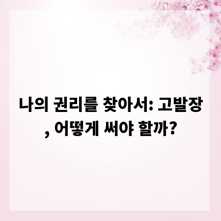 나의 권리를 찾아서: 고발장, 어떻게 써야 할까?