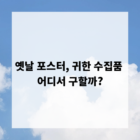 옛날 포스터, 귀한 수집품 어디서 구할까?