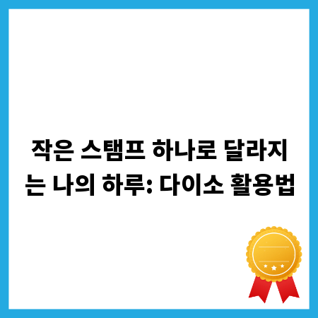 작은 스탬프 하나로 달라지는 나의 하루: 다이소 활용법