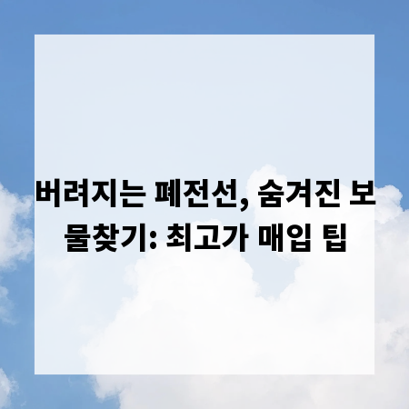 버려지는 폐전선, 숨겨진 보물찾기: 최고가 매입 팁