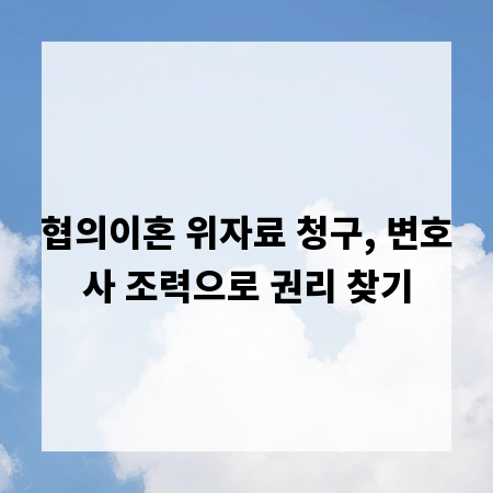 협의이혼 위자료 청구, 변호사 조력으로 권리 찾기