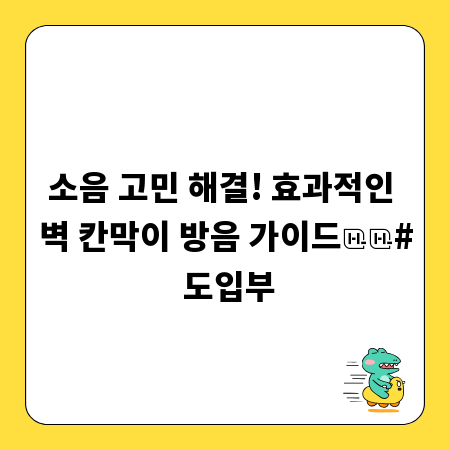 소음 고민 해결! 효과적인 벽 칸막이 방음 가이드

# 도입부