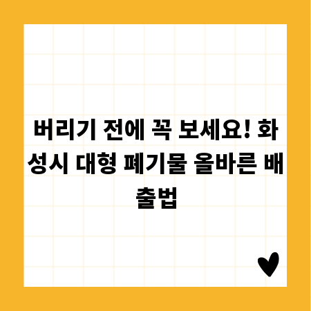 버리기 전에 꼭 보세요! 화성시 대형 폐기물 올바른 배출법
